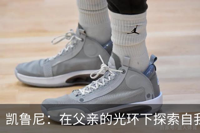 凯鲁尼：在父亲的光环下探索自我的新旅程